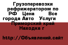 Грузоперевозки рефрижератором по РФ › Цена ­ 15 - Все города Авто » Услуги   . Приморский край,Находка г.